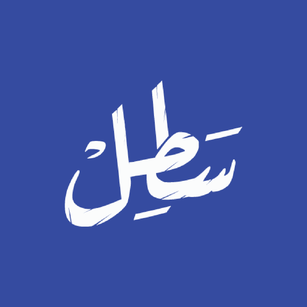 سلطان ديلايت برجر